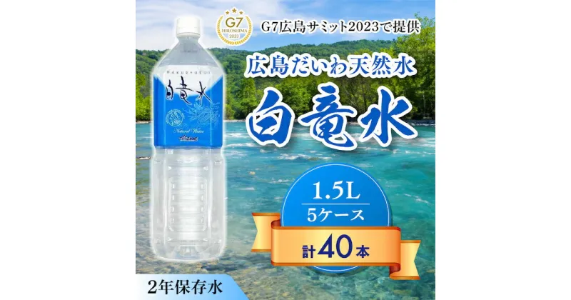 【ふるさと納税】G7広島サミット2023で提供 広島だいわ天然水 白竜水 1.5L×8本×5ケース 水 飲料水 天然水 田治米鉱泉所 ミネラル 軟水 ペットボトル 備蓄 災害用 防災 家庭備蓄 035001