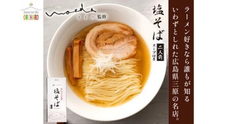 【ふるさと納税】ラーメン 塩そばまえだ 監修 塩そば 2人前×2セット レターパック でお届け　043006