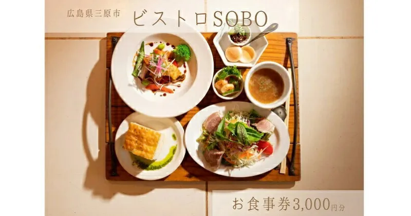 【ふるさと納税】お食事券 ビストロそうぼう 3,000円分（ランチ、ディナーコースや石窯料理が人気の広島県三原市のビストロ）087003