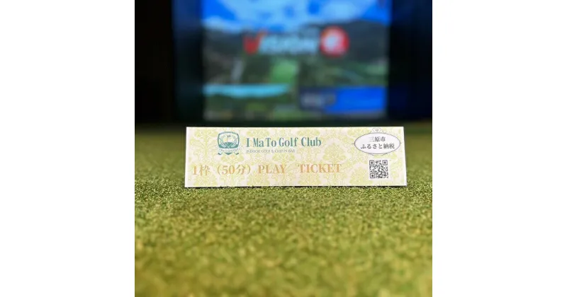 【ふるさと納税】プレイチケット IMa To Golf Club 1枠（50分） 088001