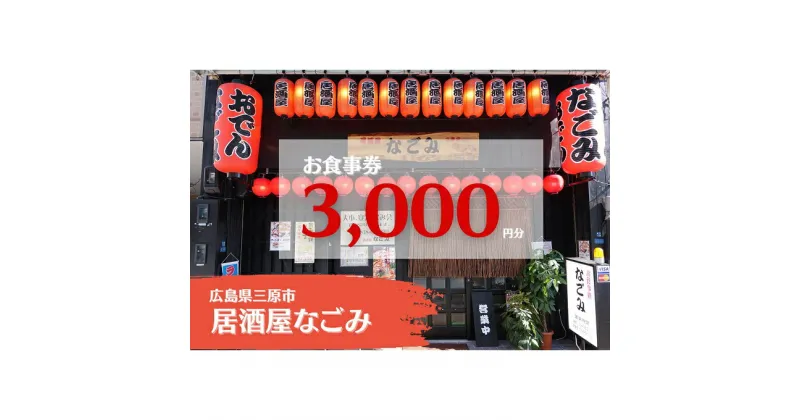 【ふるさと納税】お食事券 居酒屋なごみ 3,000円分 093002