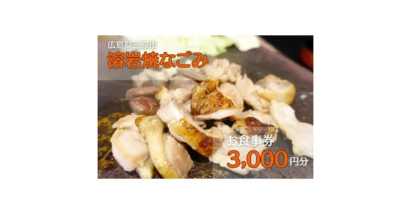 【ふるさと納税】お食事券 溶岩焼き焼鳥なごみ 3,000円分 093003