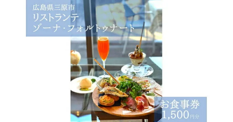 【ふるさと納税】お食事券 ゾーナ・フォルトゥナート 1,500円分（瀬戸内海を一望できる開放的な空間で、厳選した広島の味覚を堪能できるリストランテ）087002