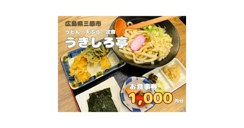 【ふるさと納税】お食事券 うどん・天ぷら・定食のお店 うきしろ亭 1,000円分 093001