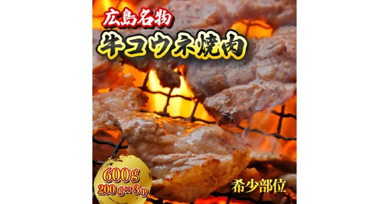 【ふるさと納税】「牛コウネ」って食べたことありますか？【希少部位】牛コウネ 約600g 焼肉 BBQ　028011