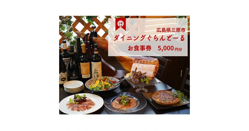 【ふるさと納税】食事券 ダイニング ぐらんどーる 5,000円 お食事券 洋風居酒屋 フレンチ イタリアン スペインバル ワイン 三原 広島 097006