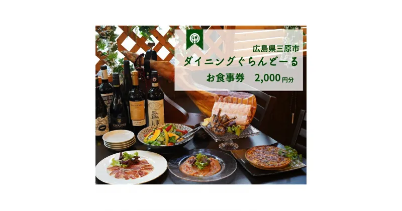 【ふるさと納税】食事券 ダイニング ぐらんどーる 2,000円 お食事券 洋風居酒屋 フレンチ イタリアン スペインバル ワイン 三原 広島 097004