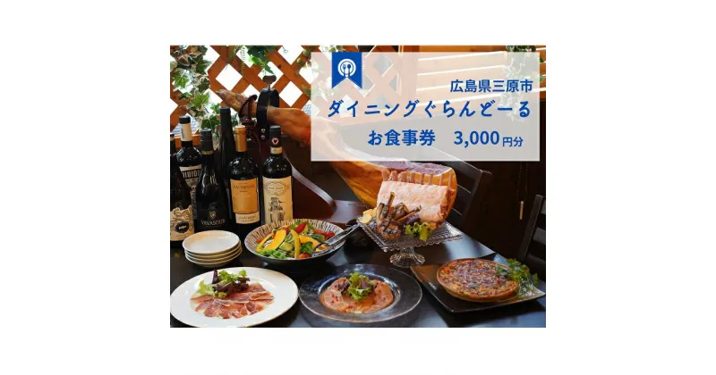 【ふるさと納税】食事券 ダイニング ぐらんどーる 3,000円 お食事券 洋風居酒屋 フレンチ イタリアン スペインバル ワイン 三原 広島 097005