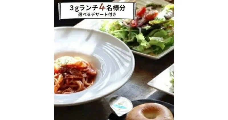 【ふるさと納税】食事券 ランチ カフェ cafe 3g グルメ体験 デザート 付き 4名様 ゆったり 三原 広島 （商品名：グルメ体験 カフェでゆったり3gランチ 4名様（デザート付き））062007