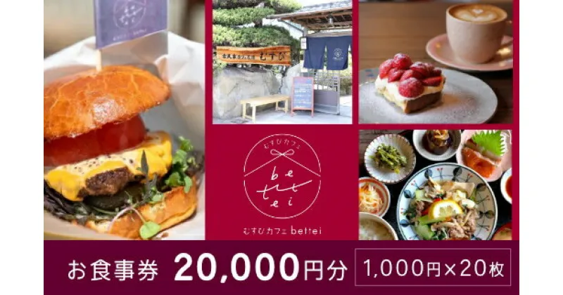 【ふるさと納税】食事券 古民家 カフェ むすび bettei 地元食材 チケット 20,000円 瀬戸内 三原 広島　(商品名：瀬戸内沿いの古民家カフェで楽しむ地元食材たっぷりのお食事チケット20,000円分 (1,000円×20枚)） 036005