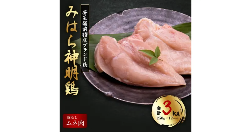 【ふるさと納税】「みはら神明鶏」ムネ肉 皮無し3kg(250g×12パック) 低脂質 高タンパク 低カロリー アスリート トレーニング ダイエット 筋トレ とりむねにく 鶏むね肉 むね肉 鶏 皮なし 小分け みはら 広島県産 神明鶏 012017