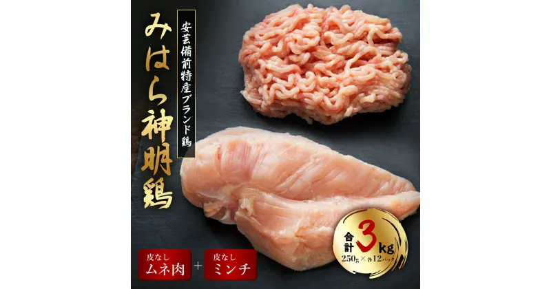 【ふるさと納税】「みはら神明鶏」皮無しムネ肉＆皮無しミンチ合計3kg(250g×各6パック)低脂質 高タンパク 低カロリー アスリート トレーニング ダイエット 筋トレ 鶏肉 鶏 とりむねにく 鶏むね肉 むね肉 皮なし ミンチ 小分け 広島県産 神明鶏 012019