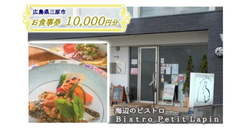 【ふるさと納税】お食事券 10,000円分 Bistro Petit Lapin (ビストロ プティ・ラパン) 広島県三原市 096002