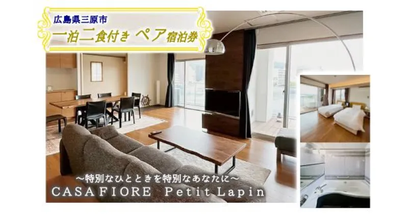 【ふるさと納税】宿泊券 ペア 一泊二食付き CASA FIORE Petit Lapin (カーサ・フィオーレ プティ・ラパン)　広島県三原市 096001