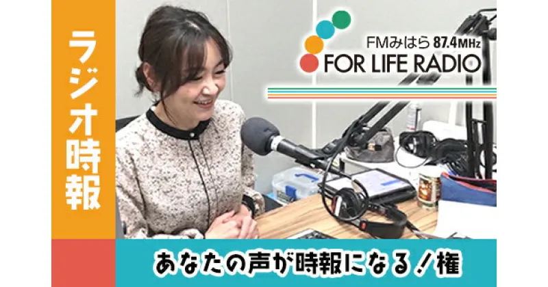 【ふるさと納税】あなたの声がラジオの時報になる！権 ラジオ 時報 FMみはら 広島県三原市 098002