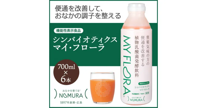 【ふるさと納税】シンバイオティクス マイ・フローラ 700ml × 6本 野村乳業104003