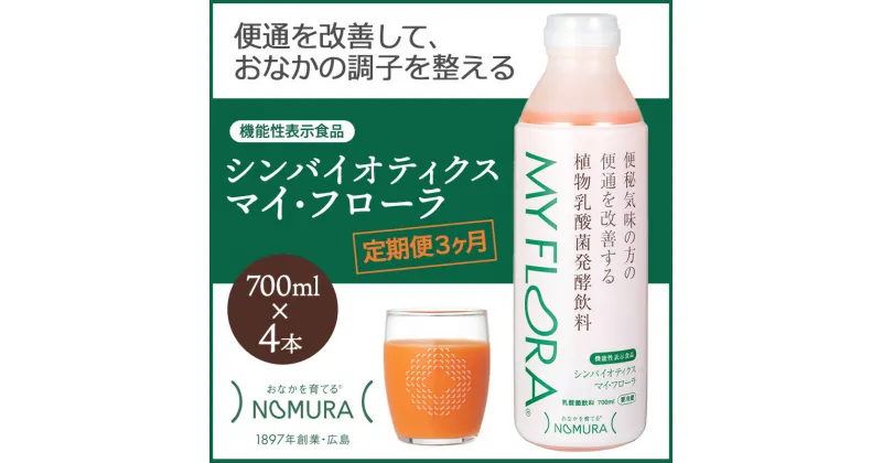 【ふるさと納税】定期便 3か月 シンバイオティクス マイ・フローラ 700ml × 4本 4週間分 野村乳業104004