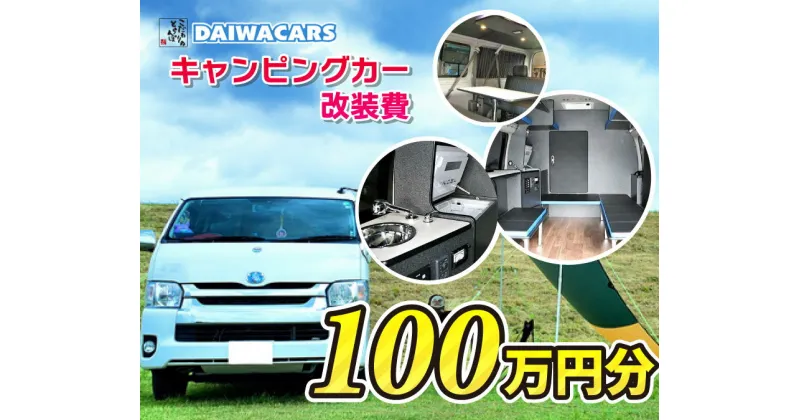 【ふるさと納税】夢を形にする車～おつくりいたします キャンピングカー 改装費用 100万円 分 ダイワカーズ 三原 広島　102001