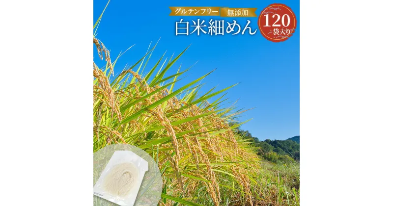 【ふるさと納税】グルテンフリー 無添加 白米細めん 120袋入り 092002