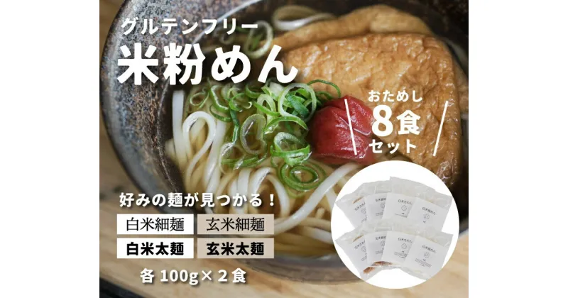 【ふるさと納税】グルテンフリー 無添加 米粉めん お試しセット 8袋入り 092001