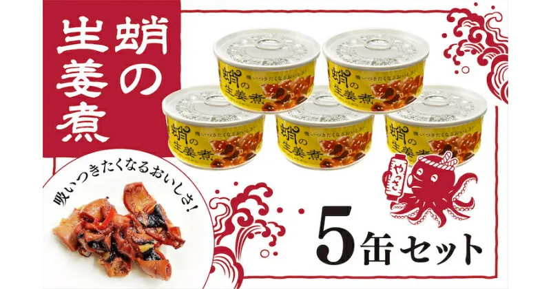 【ふるさと納税】缶詰 蛸の生姜煮 5缶 セット 缶詰 魚介 海産物 おつまみ 031001