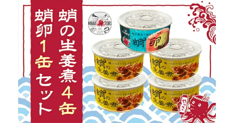 【ふるさと納税】缶詰 蛸の生姜煮 4缶 と 蛸卵 1缶 セット 缶詰 魚介 海産物 おつまみ 031002