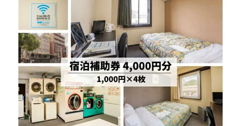 【ふるさと納税】ホテル トーダイ HOTEL TODAI 三原駅 徒歩6分 の ビジネスホテル 宿泊 チケット（4,000円分）107001