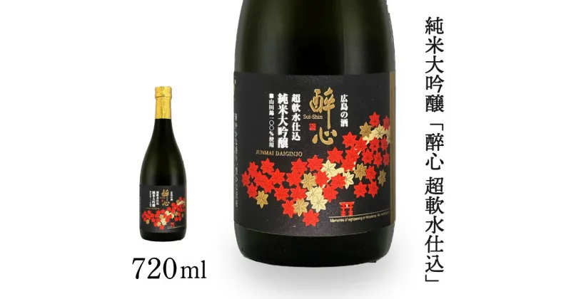 【ふるさと納税】日本酒 純米大吟醸 「 醉心 超軟水仕込 」 720ml ×1本 醉心山根本店 三原 広島 020005