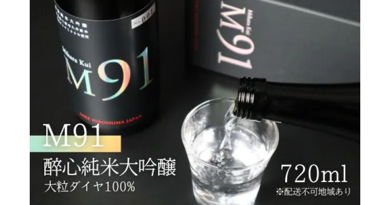 【ふるさと納税】【G7広島サミット2023提供同樽酒】 日本酒 M91 醉心 純米大吟醸 大粒ダイヤ 100％ 720ml 醉心山根本店 三原 広島 043007