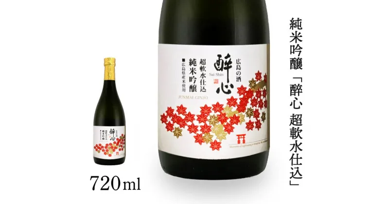 【ふるさと納税】日本酒 純米吟醸 「 醉心 超軟水仕込 」 720ml × 1本 醉心山根本店 三原 広島 020006