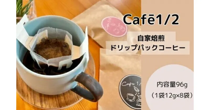 【ふるさと納税】【 自家焙煎 】 コーヒー ドリップ バッグ 96g(1袋12g×8袋) 珈琲 Cafe1/2 三原 広島　122001