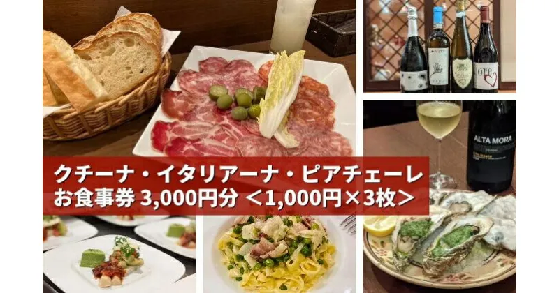 【ふるさと納税】気軽に楽しめる本格的イタリアン 「クチーナ・イタリアーナ・ピアチェーレ」お食事券 3,000円分 三原 広島 123001