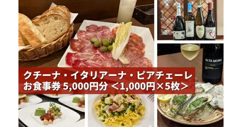 【ふるさと納税】気軽に楽しめる本格的イタリアン 「クチーナ・イタリアーナ・ピアチェーレ」お食事券 5,000円分 三原 広島 123002