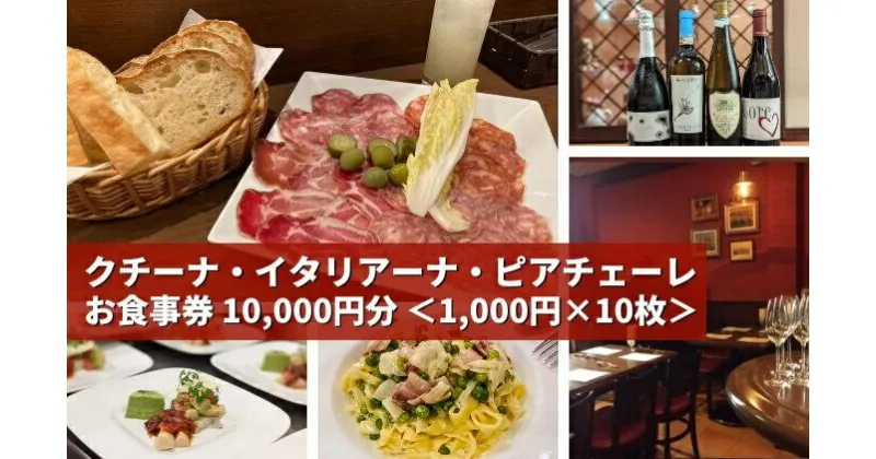 【ふるさと納税】気軽に楽しめる本格的イタリアン 「 クチーナ・イタリアーナ・ピアチェーレ 」お食事券 10,000円分 三原 広島 123003