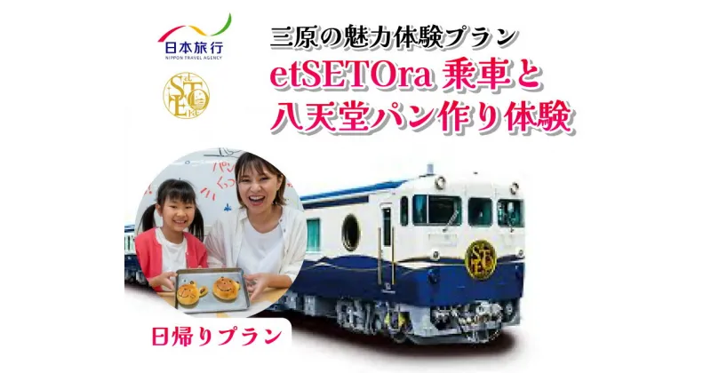 【ふるさと納税】旅行 日帰り 鉄道 etSETOra 乗車 八天堂 パン作り プラン エトセトラ 三原 広島 体験 086002