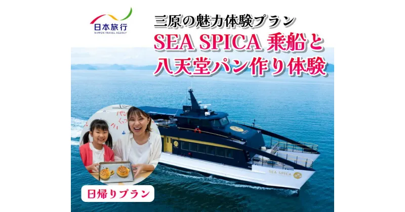 【ふるさと納税】旅行 日帰り SEA SPICA 乗船 瀬戸内 八天堂 パン作り プラン シースピカ 三原 広島 体験 086001