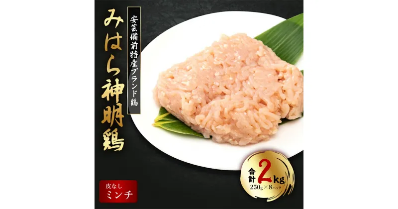 【ふるさと納税】「みはら神明鶏」ムネ肉・皮無しミンチ 合計2kg(250g×8パック) 低脂質 高タンパク 低カロリー アスリート トレーニング ダイエット 筋トレ 鶏肉 むねにく 鶏むね肉 むね肉 皮なし 鶏 ミンチ 小分け 広島県産 神明鶏 012020