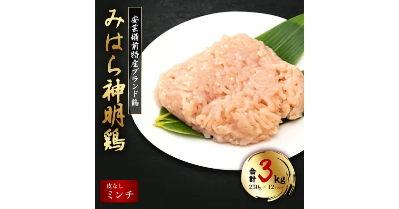 【ふるさと納税】「みはら神明鶏」ムネ肉・皮無しミンチ 合計3kg(250g×12パック) 低脂質 高タンパク 低カロリー アスリート トレーニング ダイエット 筋トレ 鶏肉 むねにく 鶏むね肉 むね肉 皮なし 鶏 ミンチ 小分け 広島県産 神明鶏 012021