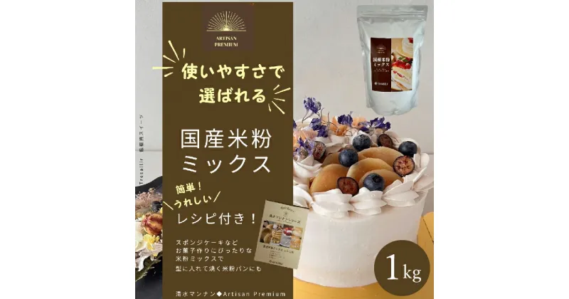 【ふるさと納税】国産米粉ミックス 1kg レシピ付きで簡単に始められる米粉クッキング！ 米粉 パン 国産 グルテンフリー こんにゃくマンナン 清水化学 三原 パン お菓子作り ミックス粉 マンナン粉 048010