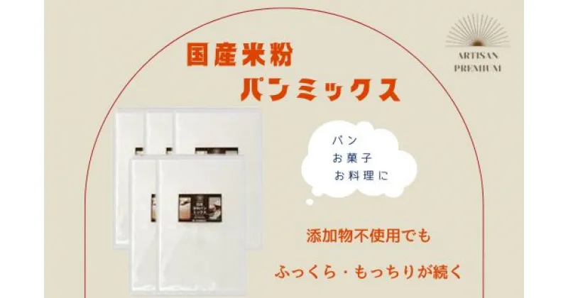 【ふるさと納税】米粉 パンミックス 300g × 5袋 国産 グルテンフリー こんにゃくマンナン 清水化学 三原 パン お菓子作り ミックス粉 マンナン粉 048013