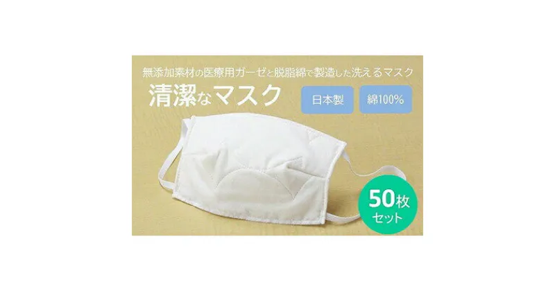 【ふるさと納税】マスク 医療用ガーゼと脱脂綿で製造 50枚セット（一般用アイボリー）　016132