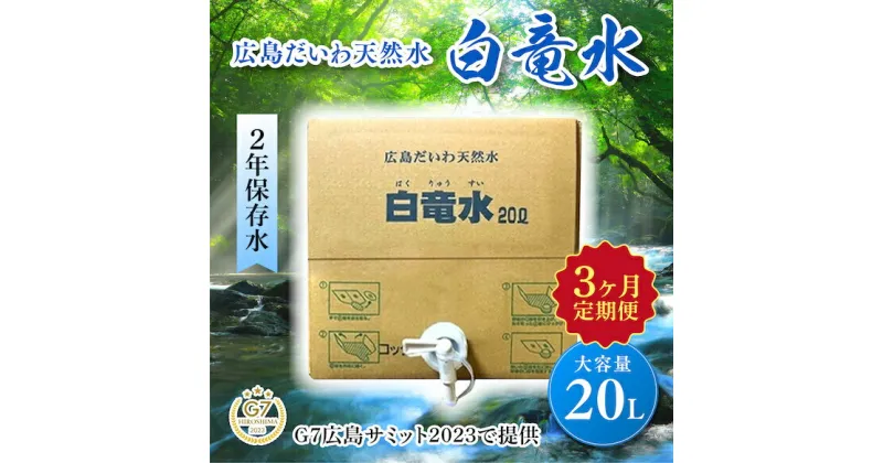 【ふるさと納税】G7広島サミット2023で提供 広島だいわ天然水 白竜水 20L 定期便 3ヶ月 水 飲料水 天然水 田治米鉱泉所 ミネラル 軟水 ペットボトル 備蓄 災害用 防災 家庭備蓄 アウトドア キャンプ 035012