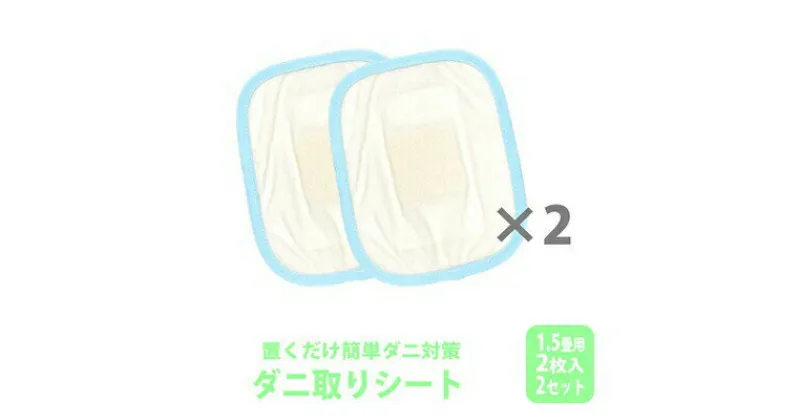 【ふるさと納税】ダニ取りシート 小 1.5畳用 2枚入×2セット 計4枚 (12×15cm) 016112