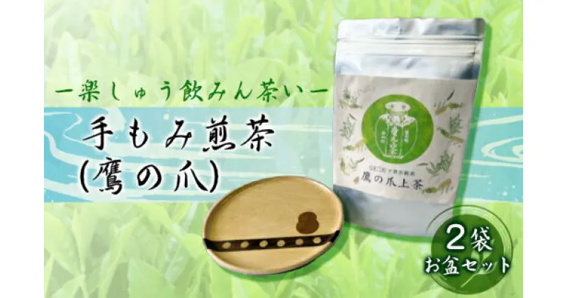 【ふるさと納税】【先行予約】手もみ煎茶 ( 鷹の爪 ) 2袋 お盆 セット ※2024年6月から順次発送 お茶 飲み物 広島県三原市　057003