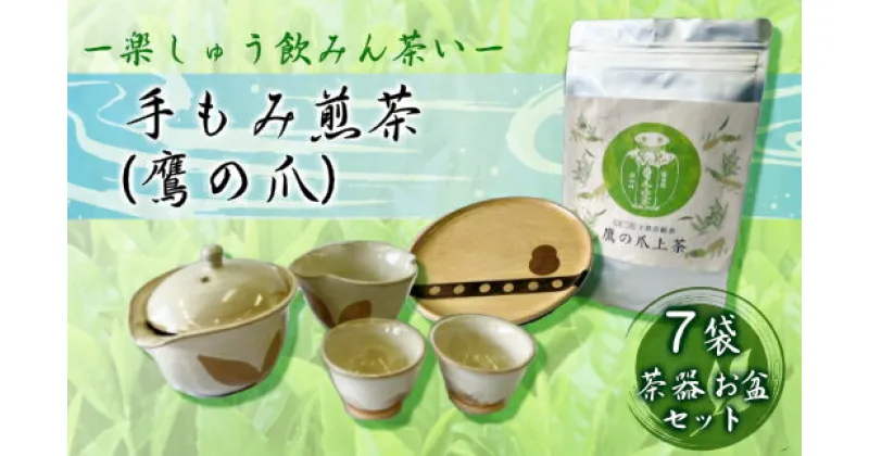 【ふるさと納税】【先行予約】手もみ煎茶 ( 鷹の爪 ) 7袋 茶器 お盆 セット ※2024年6月から順次発送 お茶 飲み物 広島県三原市　057005