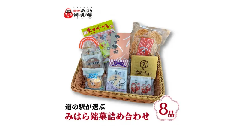 【ふるさと納税】道の駅みはら神明の里セレクト 三原 銘菓 詰め合わせ 8品 セット せんべい 最中 饅頭 サブレ たこせん 菓子 お菓子 おやつ 030001