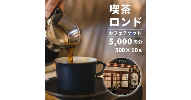 【ふるさと納税】珈琲と芸術を楽しめる喫茶店「カフェロンド」 カフェ チケット 5,000円分（ 500円×10枚綴り ） 広島 三原 116001