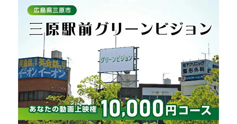 【ふるさと納税】体験 動画上映権 10000円コース 三原駅前のLEDビジョンで故郷にメッセージ！ 広島件三原市 119002