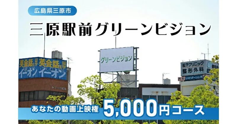 【ふるさと納税】体験 動画上映権 5000円コース 三原駅前のLEDビジョンで故郷にメッセージ！ 広島県三原市 119001