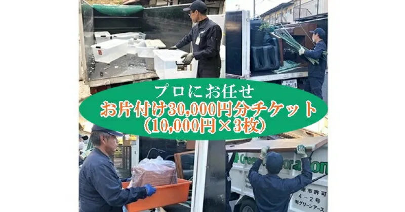 【ふるさと納税】プロにお任せ お片付け 30,000円分チケット（10,000円×3枚）広島県三原市 片付け堂　121001